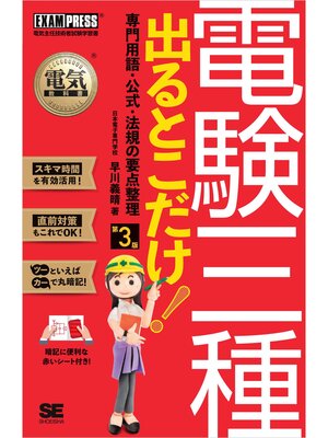 cover image of 電気教科書 電験三種 出るとこだけ!専門用語・公式・法規の要点整理 第3版